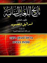 تاريخ اللغات السامية By اسرائيل ولفنسون Overdrive Ebooks Audiobooks And Videos For Libraries And Schools