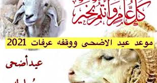 المتمم لشهر ذى القعدة 1442 هجريا، وتكون غرة شهر ذو الحجة 1442 هجريا فلكيا يوم الأحد 11 يوليو، وتكون وقفة عرفات لعام 1442 هجريا فلكيا يوم الاثنين 19 يوليو، ويكون عيد الأضحى. Ù…ÙˆØ¹Ø¯ Ø¹ÙŠØ¯ Ø§Ù„Ø§Ø¶Ø­ÙŠ ÙÙ„ÙƒÙŠØ§ 2021 ÙˆÙ‚ÙÙ‡ Ø¹Ø±ÙØ§Øª ÙˆÙ…ÙˆØ¹Ø¯ Ø§Ù„Ø§Ø¬Ø§Ø²Ø§Øª Ø§Ù„Ø±Ø³Ù…ÙŠØ© ÙÙŠ Ø§Ù„Ø¹ÙŠØ¯ Ø«Ù‚ÙÙ†ÙŠ