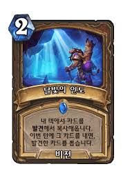 달빛의 인도 - 카드 DB - 하스스톤 - 인벤