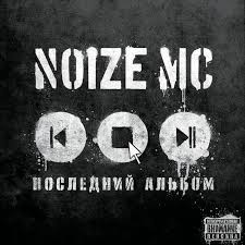 Get notifications on updates for this project. Vot I Vse Nu I Chto Song By Noize Mc Spotify