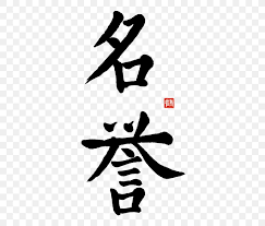 This would be read in chinese characters, japanese kanji, and old korean hanja as the way of the warrior, the warrior's way, or the warrior's code. Kanji Bushido Chinese Characters Word Japanese Png 385x700px Kanji Art Black And White Bushido Calligraphy Download