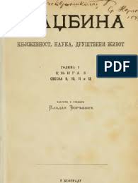 Otaџbina Kњizhevnost Nauka Drushtveni Zhivot Kњiga Iii 1875 God Vladan ђorђeviћ