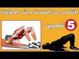 افضل ٥ تمارين للتخلص من الخفسة i غمازات الارداف physical fitness workout exercise