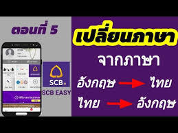 Scb เดิมชื่อบริษัท แบงก์สยามกัมมาจลทุน จำกัด และเปลี่ยนชื่อเป็นธนาคารไทยพาณิชย์ (พ.ศ. à¹€à¸›à¸¥ à¸¢à¸™à¸ à¸²à¸©à¸²à¸ˆà¸²à¸à¸­ à¸‡à¸à¸¤à¸©à¹€à¸› à¸™à¹„à¸—à¸¢ Scb Easy Scb à¹€à¸›à¸¥ à¸¢à¸™à¸ à¸²à¸©à¸² Youtube