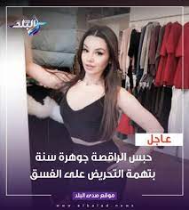 Check spelling or type a new query. Ù…ÙˆÙ‚Ø¹ ØµØ¯Ù‰ Ø§Ù„Ø¨Ù„Ø¯ Ø¹Ø§Ø¬Ù„ Ø­Ø¨Ø³ Ø§Ù„Ø±Ø§Ù‚ØµØ© Ø¬ÙˆÙ‡Ø±Ø© Ø³Ù†Ø© Ø¨ØªÙ‡Ù…Ø© Ø§Ù„ØªØ­Ø±ÙŠØ¶ Ø¹Ù„Ù‰ Ø§Ù„ÙØ³Ù‚ ØµØ¯Ù‰ Ø§Ù„Ø¨Ù„Ø¯ Ø§Ù„Ø¨Ù„Ø¯