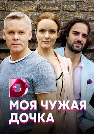 чужая турецкий сериал смотреть онлайн бесплатно в хорошем качестве Smotret Onlajn Serial Moya Chuzhaya Dochka Besplatno V Horoshem Kachestve