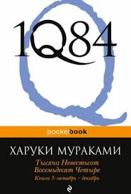 1q84 тысяча невестьсот восемьдесят четыре книга 3 октябрь декабрь Kniga Tysyacha Nevestsot Vosemdesyat Chetyre Kniga 3 Oktyabr Dekabr Chitat Onlajn Haruki Murakami
