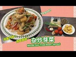 杂炒芽菜mixed stir fried bean sprout 清爽香甜 豆芽菜 营养料理首选 也是美味的便当菜 简单快速又省钱 锺sir 料理 youtube fried beans stir fry beans stir fry bean sprouts