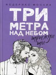 три метра над уровнем неба эмоции и мечты смотреть онлайн Tri Metra Nad Nebom Trizhdy Ty Ripol Klassik 7228714 V Internet Magazine Wildberries By