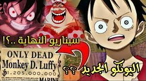 مكافات طاقم قبعة القش بعد ارك البيغ مام هل لوفي سيصبح اليونكو الجديد مليار بيلي لا يفوتك اذا لديك اقتراح او مو comic books comic book cover book cover