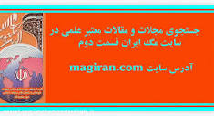 جستجوی مجلات و مقالات معتبر علمی در سایت مگ ایران magiran.com ...