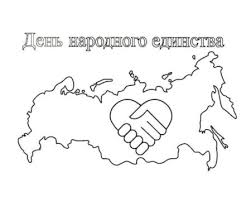 На сайте можно распечатать раскраску посвященную дню россии 12 июня. Kartinki Na Den Narodnogo Edinstva Rossii Otkrytki Dlya Detej I Pozdravleniya Na 4 Noyabrya 2020