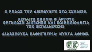 Μεθοδολογια τησ ερευνασ στισ κοινωνικεσ επιστημεσ ιι; Aspaite Argoys Eppaik B Organwsh Dioikhsh Kai Koinwniologia Ths Ekpaideyshs Didaskoysa Nykta A8hna Youtube