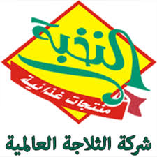 فروع اسواق النخبة شركة الثلاجة العالمية في السعودية