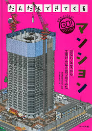 フレーベル館 マンション 鹿島建設株式会社 監修 たじまなおと 絵 小学校低学年から 工事現場を定点で見つめ だんだんできあがってくるようすを描く絵本シリーズ 2巻はマンションです 高層の建物の作り方を高い目線から紹介します 絵本 たじま 工事現場