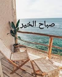 صباح الخير good morning images ocean coloring pages good morning arabic