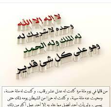 التّرغيب في قول: لا إله إلاّ الله وحده لا شريك له . Ù‡Ù…Ø³ Ø§Ù„ÙˆØ±Ø¯ Ù„Ø§ Ø¥Ù„Ù‡ Ø§Ù„Ø§ Ø§Ù„Ù„Ù‡ ÙˆØ­Ø¯Ù‡ Ù„Ø§ Ø´Ø±ÙŠÙƒ Ù„Ù‡ Ù„Ù‡ Ø§Ù„Ù…Ù„Ùƒ ÙˆÙ„Ù‡ Facebook