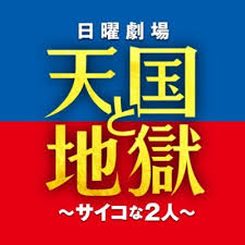 天国と地獄 ~サイコな2人～ , heaven and hell: å…¬å¼ Tbsæ—¥æ›œåŠ‡å ´ å¤©å›½ã¨åœ°ç„ ã‚µã‚¤ã‚³ãª2äºº 1æœˆ17æ—¥ æ—¥ ã‚ˆã‚‹9æ™‚ã‚¹ã‚¿ãƒ¼ãƒˆ Tengoku Tbs Twitter