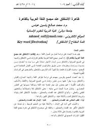 تحميل كتاب ظاهرة الاشتقاق عند مجمع اللغة العربية بالقاهرة ل محمد صالح ياسين عباس Pdf