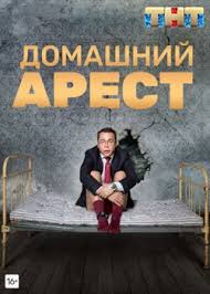 домашний арест 3 серия смотреть онлайн бесплатно в хорошем качестве Domashnij Arest 1 Sezon 1 10 11 12 Seriya Smotret Onlajn Besplatno Atastv Ru