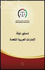 قامت دولة الامارات العربية المتحدة منذ نشأتها في 2 ديسمبر 1971 بوضع دستور تنص المادة الأولى من الدستور على اتحاد، واستقلالية، وسيادة دولة الإمارات العربية المتحدة. ÙƒØªØ§Ø¨ Ø¯Ø³ØªÙˆØ± Ø¯ÙˆÙ„Ø© Ø§Ù„Ø¥Ù…Ø§Ø±Ø§Øª Ø§Ù„Ø¹Ø±Ø¨ÙŠØ© Ø§Ù„Ù…ØªØ­Ø¯Ø© ØªØ£Ù„ÙŠÙ