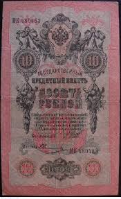 129638 free 3d models available for download. Coins Paper Money Russia 8 10 Rubles 1909 Sign Shipov Ivanov Com P 11c Unc Russia Details About