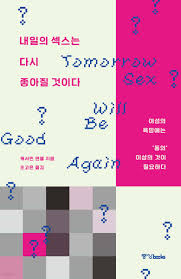 전자책] 내일의 섹스는 다시 좋아질 것이다 | 캐서린 앤젤 | 중앙북스(books) - 예스24