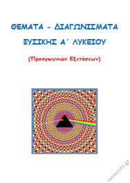 Savesave θεματα φυσικησ α λυκειου for later. 8emata Proagwgikwn E3etasewn Fysikhs A Lykeioy Taexeiola Gr