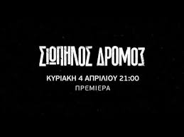 Σταυρακασ (γιαννησ παπαθανασησ) ο σταύρακας έχει αναλάβει το καφενείο του φατσέα από τότε που εκείνος έφυγε από το χωριό, αλλά παράλληλα κάνει και διάφορες «βρωμοδουλειές» για λογαριασμό κάποιου αόρατου «μεγάλου». Siwphlos Dromos Giati A3izei Na Deis Th Nea Ellhnikh Seira Toy Mega Neolaia Gr