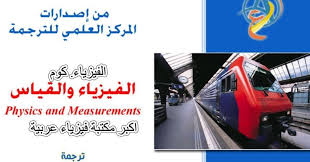 علم القياس الميتورولوجيا (metrology) علم هام في الفيزياء، فنحن نستخدم القياسات في حياتنا اليومية لذلك أصبحت أجهزة القياس أساسية في حياتنا ومن أبسطها وأدقها وتستخدم. ØªØ­Ù…ÙŠÙ„ ÙƒØªØ§Ø¨ Ø§Ù„ÙÙŠØ²ÙŠØ§Ø¡ ÙˆØ§Ù„Ù‚ÙŠØ§Ø³ Pdf