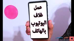برنامج تصميم غلاف اليوتيوب بالهاتف droosmagdy light box light box