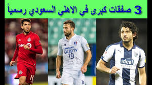 خالد المديفر السعودية الرياضية 1 الدوري السعودي. 3 ØµÙÙ‚Ø§Øª ÙƒØ¨Ø±Ù‰ ÙÙŠ Ø§Ù„Ø§Ù‡Ù„ÙŠ Ø§Ù„Ø³Ø¹ÙˆØ¯ÙŠ Ø±Ø³Ù…ÙŠØ§ Youtube