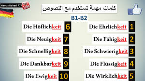 كلمات مهمة تستخدم في النصوص بكثرة مع Keit تعلم اللغة الالمانية Youtube