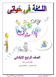 سلسلة اللغة في حياتي شرح مادة اللغة العربية للصف الرايع ا عبد الحميد عيسي