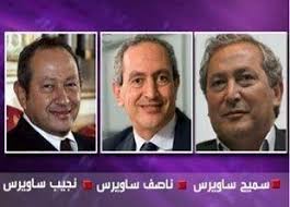 منزل / ناصف إسماعيل الصباغ. Ø¹Ø§Ø¦Ù„Ø© Ø³Ø§ÙˆÙŠØ±Ø³ ØªÙ†Ù‚Ù„ Ù…Ø¹Ø¸Ù… Ø´Ø±ÙƒØ§ØªÙ‡Ø§ Ø®Ø§Ø±Ø¬ Ù…ØµØ± Ø®ÙˆÙØ§ Ù…Ù† Ø§Ù„ØªØ¶ÙŠÙŠÙ‚ Ø¹Ù„ÙŠÙ‡Ø§ Ø£Ø±ÙŠØ¨ÙŠØ§Ù† Ø¨Ø²Ù†Ø³