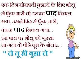 Non veg joke in hindi आ म र ज न म र ग ड म. Indian Girls Photos Funny Jokes In Hindi Latest Funny Jokes Funny Mom Quotes