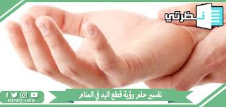 Check spelling or type a new query. ØªÙØ³ÙŠØ± Ø­Ù„Ù… Ø±Ø¤ÙŠØ© Ù‚Ø·Ø¹ Ø§Ù„ÙŠØ¯ ÙÙŠ Ø§Ù„Ù…Ù†Ø§Ù… Ù„Ø§Ø¨Ù† Ø³ÙŠØ±ÙŠÙ† Ù…ÙˆÙ‚Ø¹ Ù†Ø¸Ø±ØªÙŠ