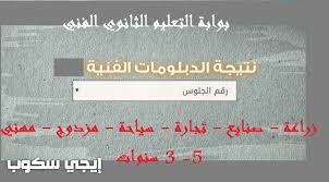بوابة التعليم الفني 2020 هي المنفذ الوحيد لمعرفة نتيجة الدبلومات الفنية 2020 حيث يوجد عليها بحث كبير على الأنترنت من خلال محرك البحث الأكثر شهرة جوجل، فهناك طلاب كثيرون وأيضا أولياء أمور قلقون بشأن موعد ظهور النتيجة ومنتظرين ظهورها على أحر من الجمر. Ù†ØªÙŠØ¬Ø© Ø§Ù„Ø¯Ø¨Ù„ÙˆÙ…Ø§Øª Ø§Ù„ÙÙ†ÙŠØ© 2020 Ø¯ÙˆØ± Ø«Ø§Ù†ÙŠ Ø¨Ø±Ù‚Ù… Ø§Ù„Ø¬Ù„ÙˆØ³ Ø¨ÙˆØ§Ø¨Ø© Ø§Ù„ØªØ¹Ù„ÙŠÙ… Ø§Ù„Ø«Ø§Ù†ÙˆÙŠ Ø§Ù„ÙÙ†ÙŠ ØµÙ†Ø§ÙŠØ¹ Ø²Ø±Ø§Ø¹Ø© ØªØ¬Ø§Ø±Ø© Ø³ÙŠØ§Ø­Ø© Ù…Ù‡Ù†ÙŠ ÙˆÙ…Ø²Ø¯ÙˆØ¬ Ø¸Ù‡Ø±Øª Ø¥ÙŠØ¬ÙŠ Ø³ÙƒÙˆØ¨