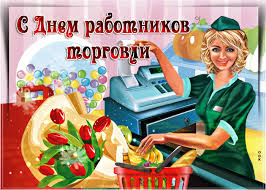 День торговли в россии отмечается в 4 субботу июля, в 2021 году это 24 июля. S Dnyom Rabotnikov Torgovli Otkrytki Zabavnye Illyustracii Prazdnik