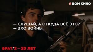 Luchshie Citaty Iz Filma Brat 2