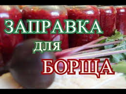 заправка для борща на зиму со свеклой и капустой Smotri Video Borsh Zapravki Kulinariya
