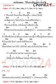 คอร ดเพลง ว ธ บอกเล ก ก อง ห วยไร คอร ดง าย เน อเพลง chord24 com เน อเพลง ทฤษฎ ดนตร อ ค เลเล