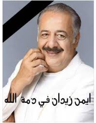 عبر الفنان السوري، أيمن زيدان، عن غضبه واستيائه من انتشار شائعة وفاته في الآونة الأخيرة. Ù…Ø§ Ø­Ù‚ÙŠÙ‚Ø© ÙˆÙØ§Ø© Ø§Ù„ÙÙ† Ø§Ù† Ø§Ù„Ø³ÙˆØ±ÙŠ Ø§Ù„Ù‚Ø¯ÙŠØ± Ø£ÙŠÙ…Ù† Ø²ÙŠØ¯Ø§Ù† Laha Magazine