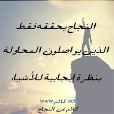 كلام عن النجاح حكم وأقوال عن النجاح مكتوبة علي صور وعبارات Best Quotes Quotations Words