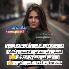 قد يكرهك الناس لأنك مختلف ولا تعيش وفق معايير المجتمع arabic love quotes love quotes quotes