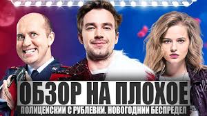 смотреть полный фильм полицейский с рублёвки новогодний беспредел 2 Obzor Na Plohoe Film Policejskij S Rublyovki Novogodnij Bespredel Youtube