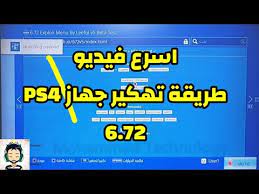 العاب سوني 4 مهكر (تعبئة هاردسك) تهكير ps4. Ø´Ø±Ø­ Ø·Ø±ÙŠÙ‚Ø© ØªØ­Ù…ÙŠÙ„ ÙˆØªÙØ¹ÙŠÙ„ ØªÙ‡ÙƒÙŠØ± Ø¬Ù‡Ø§Ø² Ps4 6 72 Youtube