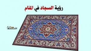 كما أن الحصير في الحلم رؤية البساط في الحلم كما قال العالم الجليل ابن سيرين إنها رمز للخير والمحبة بين الناس ودليل على المنفعة. ØªÙØ³ÙŠØ± Ø­Ù„Ù… ØªÙ†Ø¸ÙŠÙ Ø§Ù„Ø³Ø¬Ø§Ø¯ Ù…Ù† Ø§Ù„ØºØ¨Ø§Ø± ÙˆØ¯Ù„Ø§Ù„Ø§Øª ØªÙ†Ø¸ÙŠÙ Ø§Ù„Ø³Ø¬Ø§Ø¯ ÙÙŠ Ø§Ù„Ù…Ù†Ø§Ù… ÙÙŠ Ø§Ù„Ø§Ø­Ù„Ø§Ù…