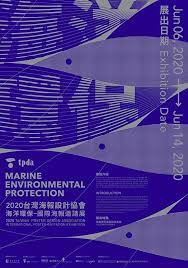 海洋環保 2020 台灣海報設計協會國際海報邀請展 creative poster design poster design graphic design ads