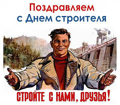 С днем строителя, продолжайте творить и восхищать! Pozdravlyaem S Dnem Stroitelya Kompaniya Perilaglavsnab G Moskva I Vsya Rossiya Katalog Ograzhdenij On Line Konsultaciya Zvonite Po Telefonu 7 495 646 14 21